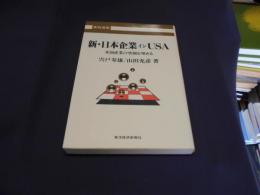 新・日本企業インUSA : 米国産業の空洞を埋める ＜東経選書＞