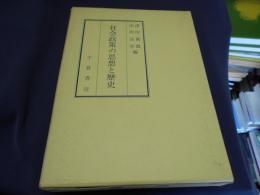 社会政策の思想と歴史 　　大陽寺順一教授還暦記念論文集