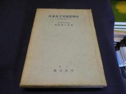 日本女子労務管理史 　　社会経済を基調とする