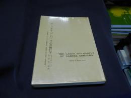 サミュエル・ゴンパーズの労働哲学