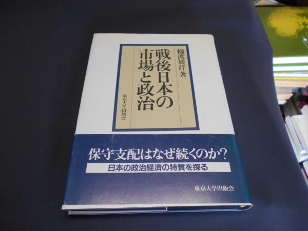戦後日本の市場と政治 樋渡展洋 セカンズ 古本 中古本 古書籍の通販は 日本の古本屋 日本の古本屋 戦後日本の市場と政治 樋渡展洋 セカンズ 古本 中古本 古書籍の通販は 日本の古本屋 日本の古本屋