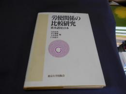 労使関係の比較研究　　欧米諸国と日本