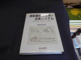 造船重機械産業の企業システム　経営資源の継承性と展開