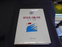 現代企業の労働と管理
