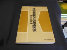 技術革新と労使関係