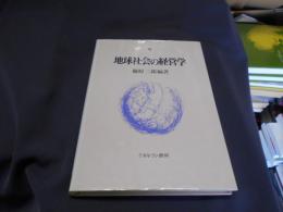 地球社会の経営学