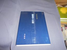 経営学の位相 ＜経営学史学会年報 第1輯＞