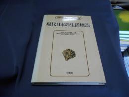 現代日本の生活構造　講座現代日本社会の構造変化5