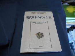 現代日本の資本主義　講座現代日本社会の構造変化3