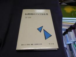 転換期のアメリカ企業 ＜叢書 転換期の企業＞