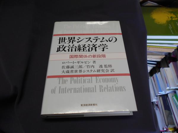 世界システムの政治経済学(東洋経済新報社)