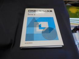 日米欧の雇用と失業　労働市場の比較分析