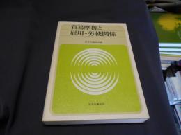 貿易摩擦と雇用・労使関係