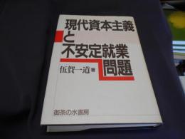 現代資本主義と不安定就業問題　