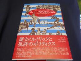 ニュー・アメリカニズム : 米文学思想史の物語学