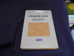 19世紀民衆の世界 　南北アメリカの500年　第3巻