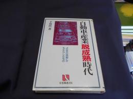 自動車産業脱成熟時代 : "日本の挑戦"がもたらしたもの ＜有斐閣選書R 41＞