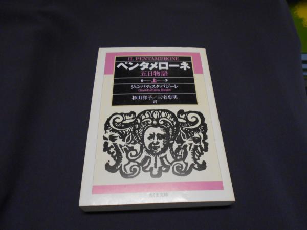 季節のおすすめ商品 ペンタメローネ : ＜ちくま文庫＞(ジャンバティスタ 上 五日物語 その他