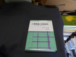 人事管理と労使関係　日本・韓国・台湾・ドイツ