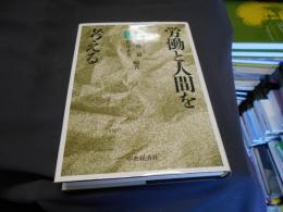 労働と人間を考える ＜社会人大学セミナー＞