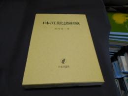 日本の工業化と熟練形成