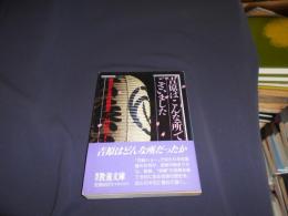 吉原はこんな所でございました　廓の女たちの昭和史　現代教養文庫