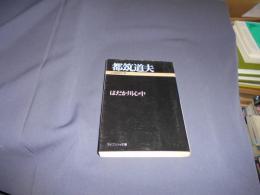 はだか川心中 : 自選傑作集 ＜ケイブンシャ文庫＞