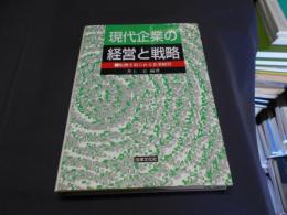 現代企業の経営と戦略　　転換を迫られる企業経営