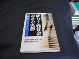 「能力主義賃金」設計の実務