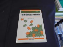 年俸制賃金の新展開 ＜複線型人事・賃金管理シリーズ 7＞