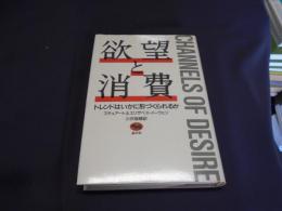 欲望と消費　トレンドはいかに形づくられるか