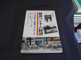 概説ベトナム経済 : アジアの新しい投資フロンティア ＜有斐閣選書＞