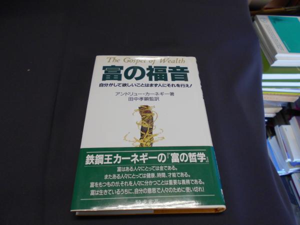 富の福音 自分がして欲しいことはまず人にそれを行え アンドリュー カーネギー 田中 孝顕 監訳 古本 中古本 古書籍の通販は 日本の古本屋 日本の古本屋