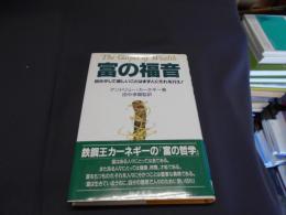 富の福音　自分がして欲しいことはまず人にそれを行え!