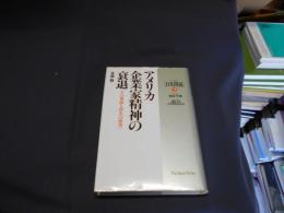 アメリカ企業家精神の衰退　その要因と再生への展望