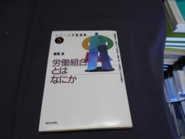 労働組合とはなにか ＜シリーズ労働運動 ５＞