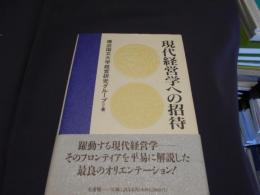 現代経営学への招待