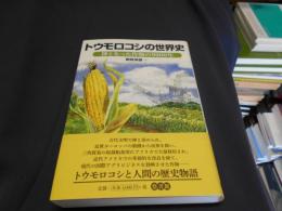 トウモロコシの世界史　神となった作物の9000年 