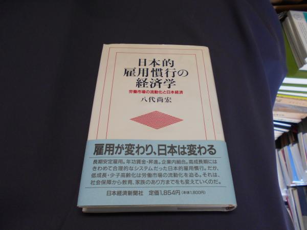 日本的雇用慣行の経済学 労働市場の流動化と日本経済 八代尚宏 セカンズ 古本 中古本 古書籍の通販は 日本の古本屋 日本の古本屋