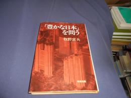 「豊かな日本」を問う