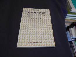 目標管理制度の新展開 : 制度再構築・運用のポイント解説 ＜生産性労働選書＞