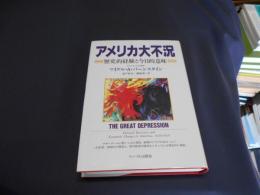 アメリカ大不況 　　歴史的経験と今日的意味