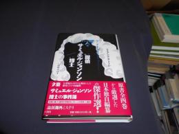 探偵サミュエル・ジョンソン博士 ＜論創海外ミステリ 111＞