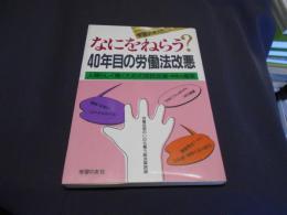 なにをねらう?40年目の労働法改悪