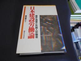 日本建設労働論　歴史・現実と外国人労働者