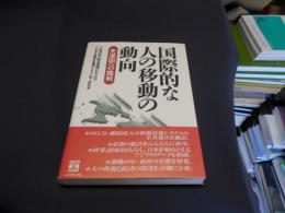 国際的な人の移動の動向 : 先進国への挑戦