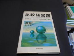 比較経営論　アジア・ヨーロッパ・アメリカの企業と経営