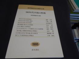 90年代不況の性格　　経済理論学会年報　第32集