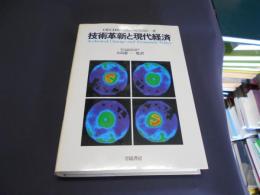 技術革新と現代経済