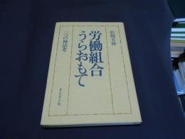 労働組合うらおもて　三つの神話考